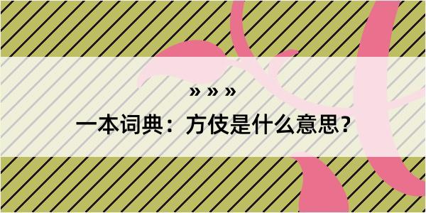 一本词典：方伎是什么意思？