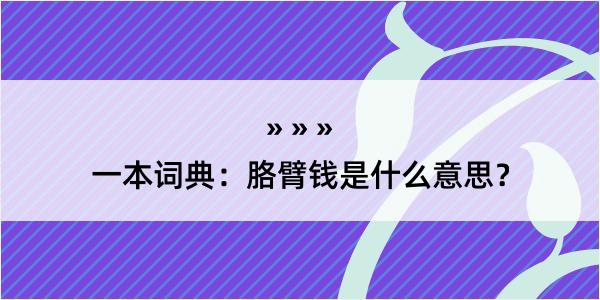 一本词典：胳臂钱是什么意思？