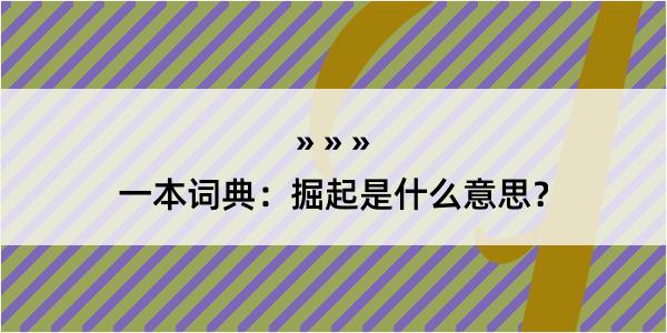 一本词典：掘起是什么意思？