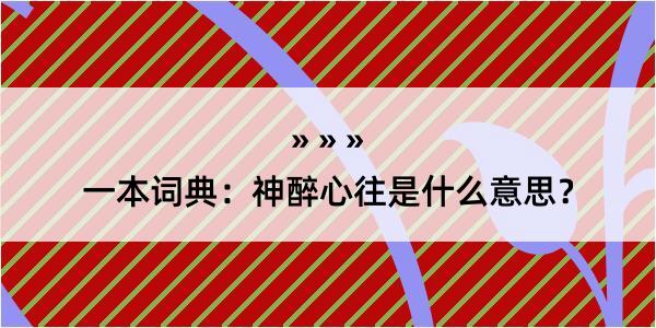 一本词典：神醉心往是什么意思？