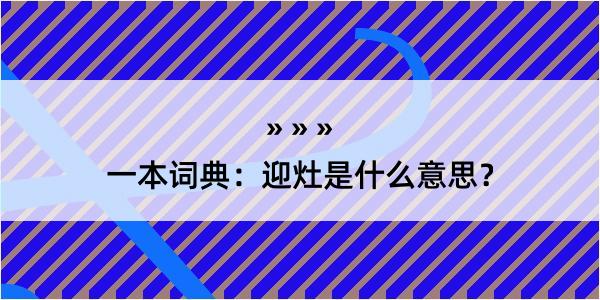 一本词典：迎灶是什么意思？