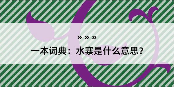 一本词典：水寨是什么意思？