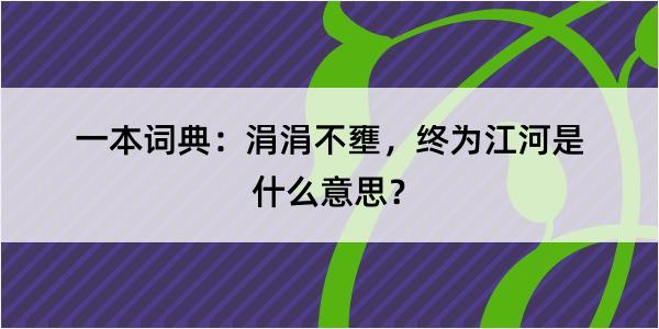 一本词典：涓涓不壅，终为江河是什么意思？