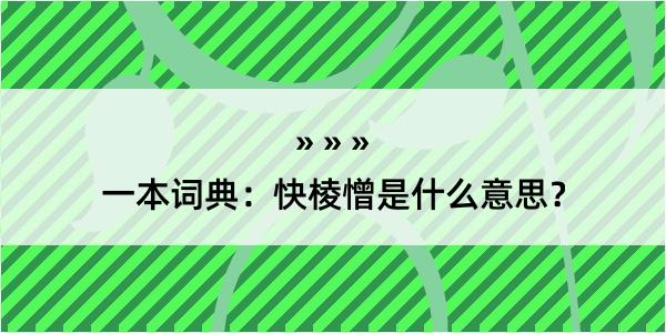 一本词典：快棱憎是什么意思？