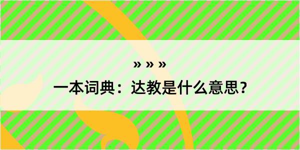 一本词典：达教是什么意思？