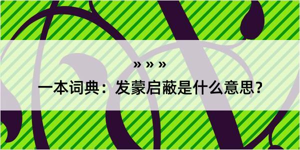 一本词典：发蒙启蔽是什么意思？