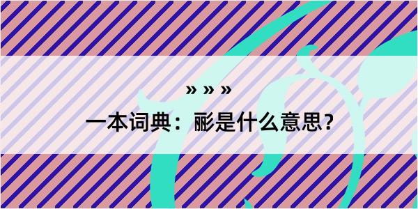 一本词典：彨是什么意思？