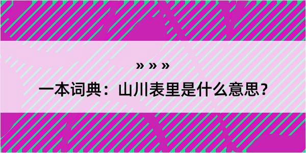 一本词典：山川表里是什么意思？