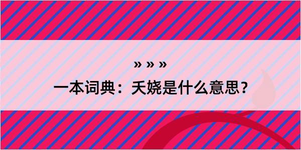 一本词典：夭娆是什么意思？