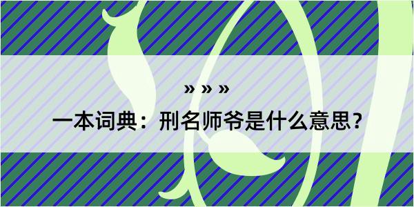 一本词典：刑名师爷是什么意思？