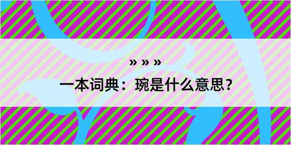 一本词典：琬是什么意思？