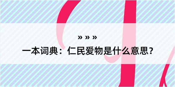 一本词典：仁民爱物是什么意思？