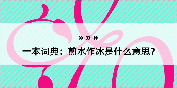 一本词典：煎水作冰是什么意思？