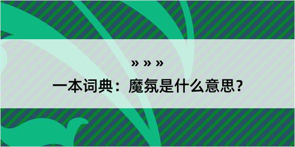 一本词典：魔氛是什么意思？