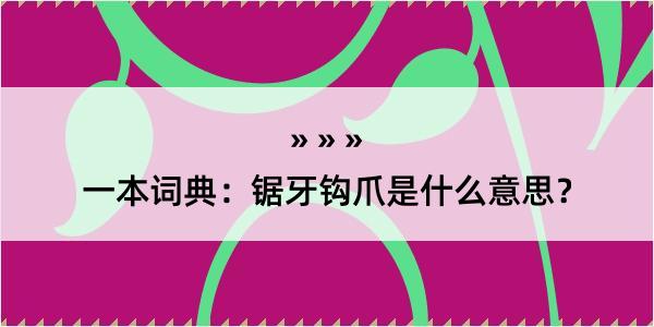 一本词典：锯牙钩爪是什么意思？