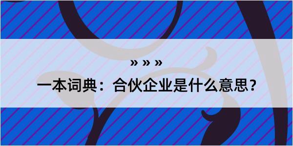 一本词典：合伙企业是什么意思？