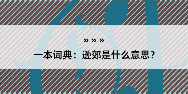 一本词典：逊郊是什么意思？