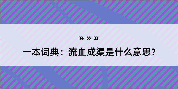 一本词典：流血成渠是什么意思？