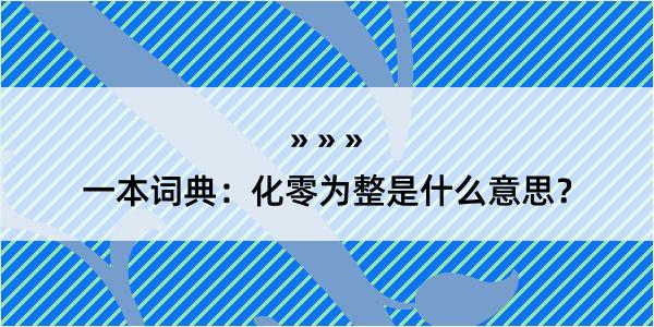 一本词典：化零为整是什么意思？