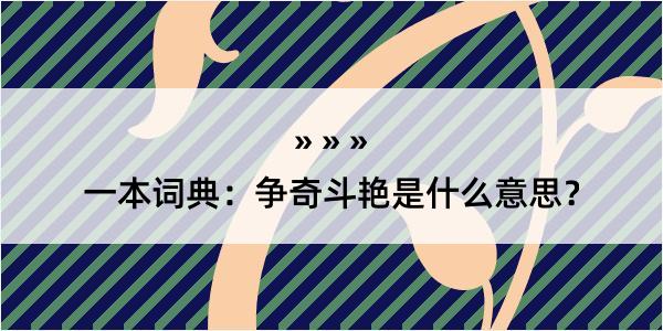 一本词典：争奇斗艳是什么意思？