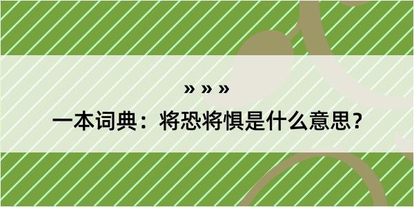 一本词典：将恐将惧是什么意思？