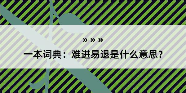 一本词典：难进易退是什么意思？