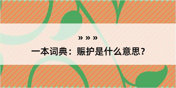 一本词典：赈护是什么意思？