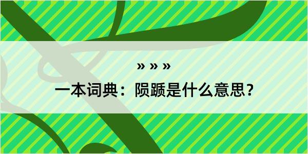 一本词典：陨踬是什么意思？