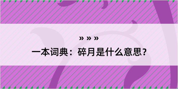 一本词典：碎月是什么意思？