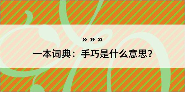 一本词典：手巧是什么意思？