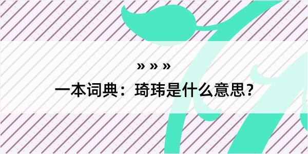 一本词典：琦玮是什么意思？