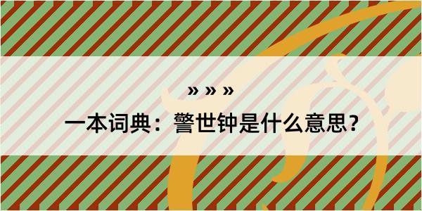 一本词典：警世钟是什么意思？