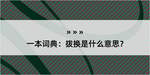 一本词典：拨换是什么意思？