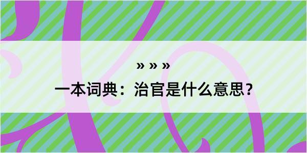 一本词典：治官是什么意思？