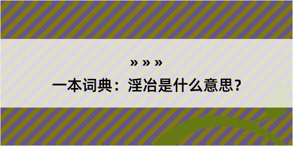 一本词典：淫冶是什么意思？