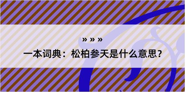 一本词典：松柏参天是什么意思？