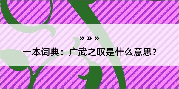 一本词典：广武之叹是什么意思？