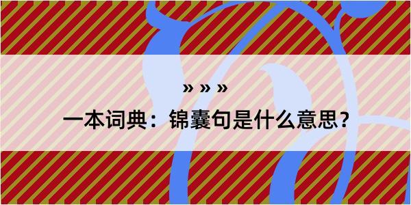 一本词典：锦囊句是什么意思？