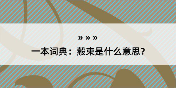 一本词典：觳束是什么意思？