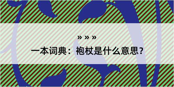 一本词典：袍杖是什么意思？