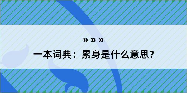 一本词典：累身是什么意思？