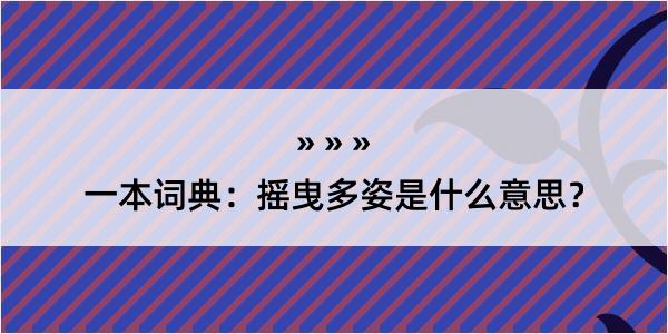 一本词典：摇曳多姿是什么意思？