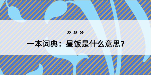 一本词典：昼饭是什么意思？