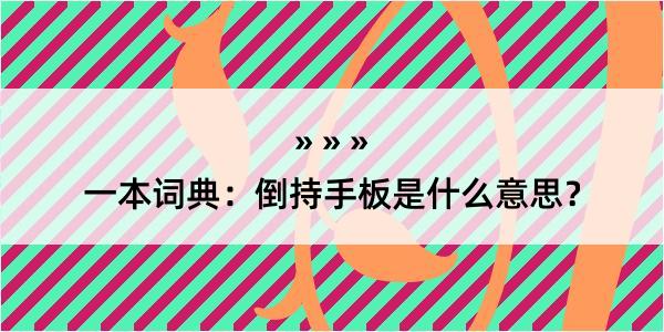 一本词典：倒持手板是什么意思？