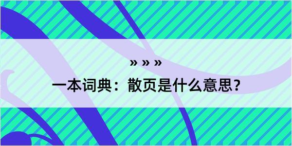 一本词典：散页是什么意思？