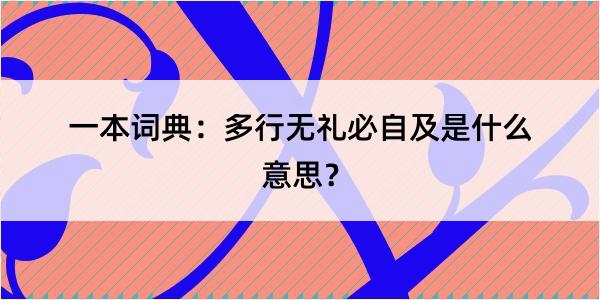 一本词典：多行无礼必自及是什么意思？