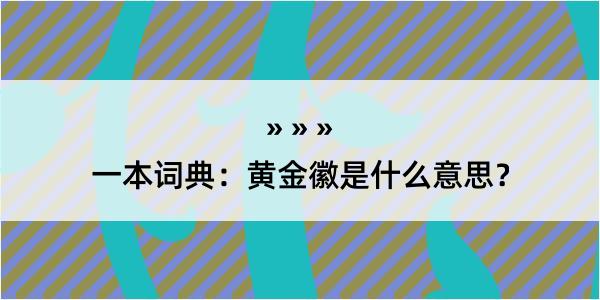 一本词典：黄金徽是什么意思？