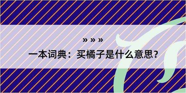 一本词典：买橘子是什么意思？