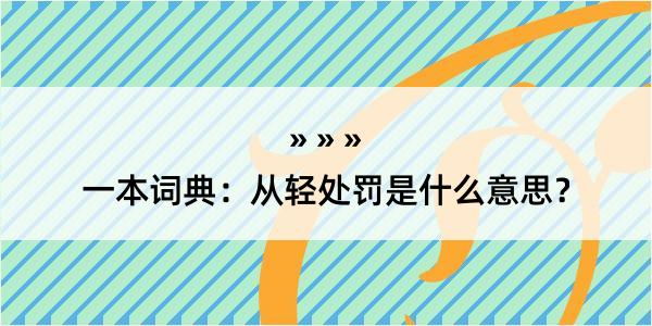 一本词典：从轻处罚是什么意思？