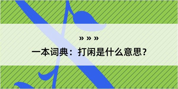 一本词典：打闲是什么意思？